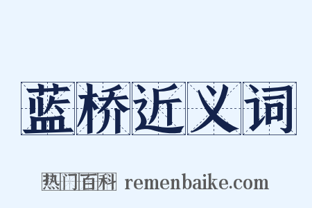 蓝桥近义词是什么意思的图片